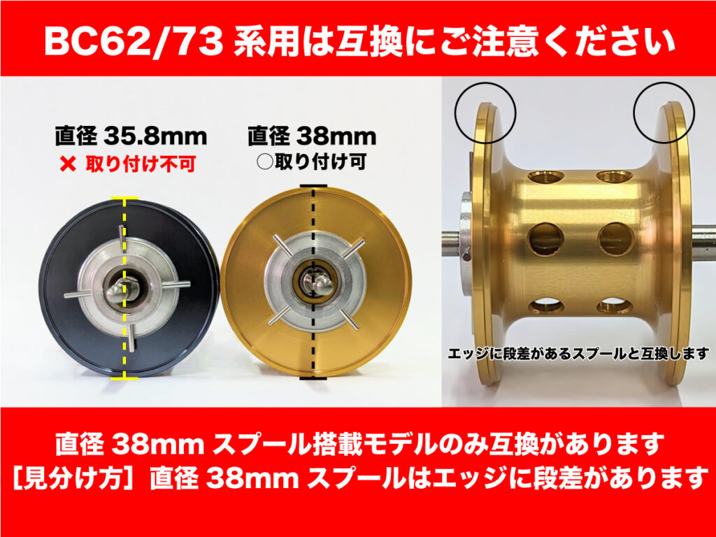 62/73系用は互換に注意が必要です。スプール直径38mmの製品が互換対象となります。