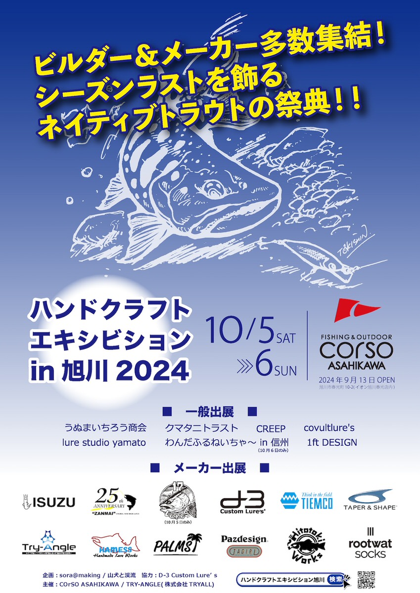 2024/10/5(土)〜6(日) ハンドクラフトエキシビション in 旭川 2024 