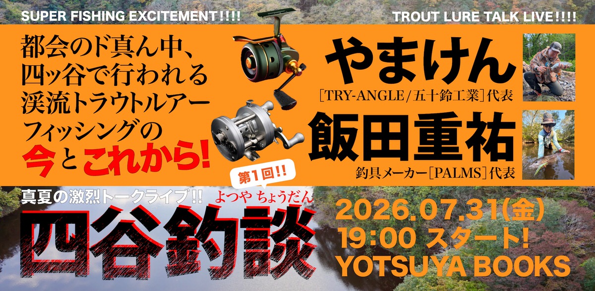 2026/7/31(金) 第1回「四谷釣談」 | 釣り具のTRY-ANGLE